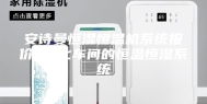 安诗曼恒湿恒温机系统报价 净化车间的恒温恒湿系统