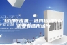 移动除湿机—选购移动除湿机要看适用场所