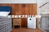除湿机不工作什么原因