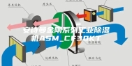 安诗曼金刚系列工业除湿机ASM_CF30KT