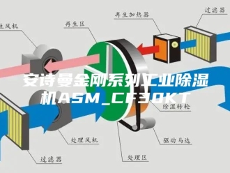 企业新闻安诗曼金刚系列工业除湿机ASM_CF30KT