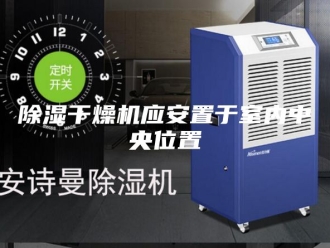 企业新闻除湿干燥机应安置于室内中央位置