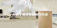 一种烘干抽湿机的制作方法