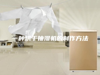 企业新闻一种烘干抽湿机的制作方法