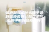 国产除湿机什么牌子最好品质最好（除湿机什么牌子最好品质最好）