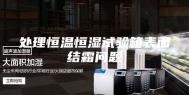 处理恒温恒湿试验箱表面结霜问题