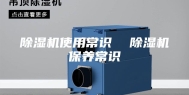 除湿机使用常识  除湿机保养常识
