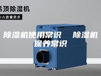 企业新闻除湿机使用常识  除湿机保养常识