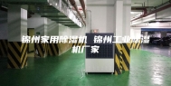 锦州家用除湿机 锦州工业除湿机厂家