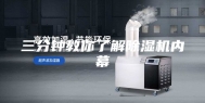 三分钟教你了解除湿机内幕