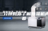 三分钟教你了解除湿机内幕