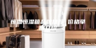 恒温恒湿箱品牌推荐 价格举例介绍