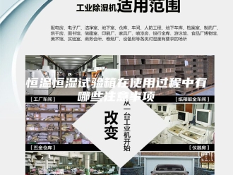 常见问题恒温恒湿试验箱在使用过程中有哪些注意事项