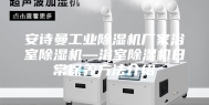 安诗曼工业除湿机厂家浴室除湿机—浴室除湿机日常保养方法介绍