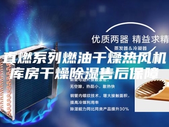行业新闻直燃系列燃油干燥热风机库房干燥除湿售后保障