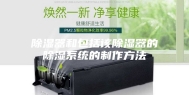 除湿器和包括该除湿器的除湿系统的制作方法
