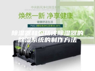 知识百科除湿器和包括该除湿器的除湿系统的制作方法