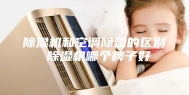 除湿机和空调除湿的区别 除湿机哪个牌子好