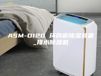 常见问题ASM-D120 环网柜除湿装置_排水除湿机