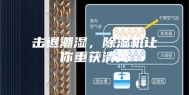 击退潮湿，除湿机让你重获清爽