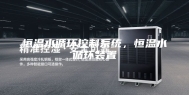 恒温水循环控制系统，恒温水循环装置