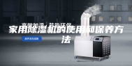 家用除湿机的使用和保养方法