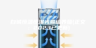 白城恒温恒湿光照培养箱(正文：2023已更新)