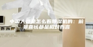 中国人都是怎么看除湿机的：前景喜忧都是相对而言