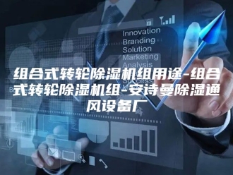 企业新闻组合式转轮除湿机组用途-组合式转轮除湿机组-安诗曼除湿通风设备厂
