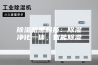除湿机黑科技：除湿净化一体，智能除湿