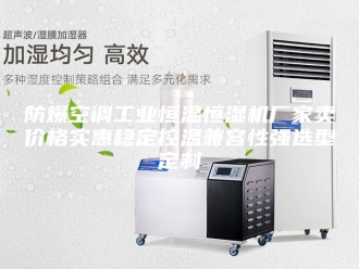 常见问题防爆空调工业恒温恒湿机厂家卖价格实惠稳定控温兼容性强选型定制