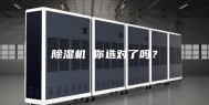 除湿机 你选对了吗？