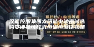 汉能控股集团太阳能电池测试选购安诗曼可程式恒温恒湿试验箱