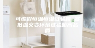 可编程恒温恒湿试验箱 高低温交变环境试验箱高品质