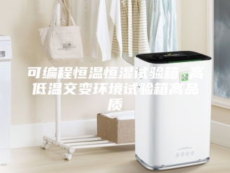 知识百科可编程恒温恒湿试验箱 高低温交变环境试验箱高品质