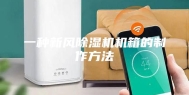 一种新风除湿机机箱的制作方法