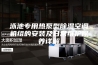 泳池专用热泵型除湿空调机组的安装及日常维护保养详解