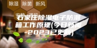 石家庄除湿电子防潮箱工作原理(今日新闻-2023已更新)