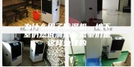 为什么用了除湿机，地下室仍然很潮湿？富豪们是这样处理的
