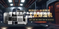 锂电池生产车间需要用除湿机吗？
