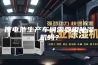 锂电池生产车间需要用除湿机吗？