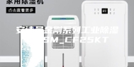 安诗曼金刚系列工业除湿机ASM_CF25KT