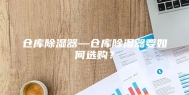 仓库除湿器—仓库除湿器要如何选购？