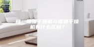 问：除湿干燥机与普通干燥机有什么区别？
