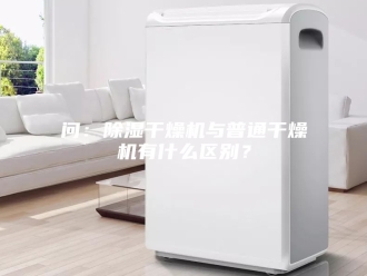 企业新闻问：除湿干燥机与普通干燥机有什么区别？