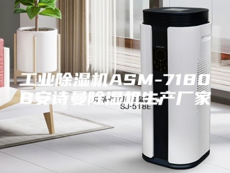 企业新闻工业除湿机ASM-7180B安诗曼除湿机生产厂家
