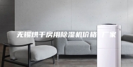 无锡烘干房用除湿机价格 厂家