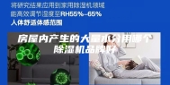 房屋内产生的大量水分用哪个除湿机品牌好