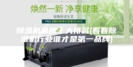 除湿机品牌十大排名(看看除湿机行业谁才是第一品牌)