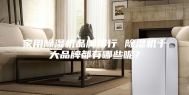 家用除湿机品牌排行 除湿机十大品牌都有哪些呢？